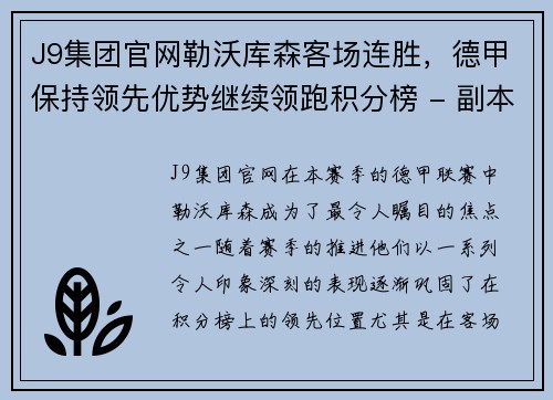 J9集团官网勒沃库森客场连胜，德甲保持领先优势继续领跑积分榜 - 副本