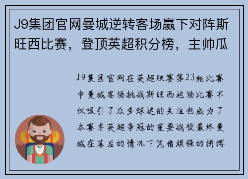 J9集团官网曼城逆转客场赢下对阵斯旺西比赛，登顶英超积分榜，主帅瓜迪奥拉赞扬全队表现