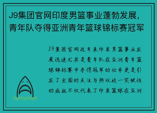 J9集团官网印度男篮事业蓬勃发展，青年队夺得亚洲青年篮球锦标赛冠军 - 副本