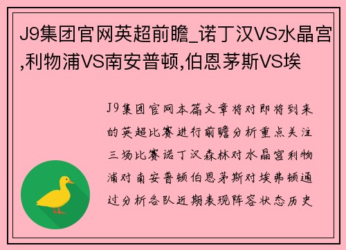 J9集团官网英超前瞻_诺丁汉VS水晶宫,利物浦VS南安普顿,伯恩茅斯VS埃