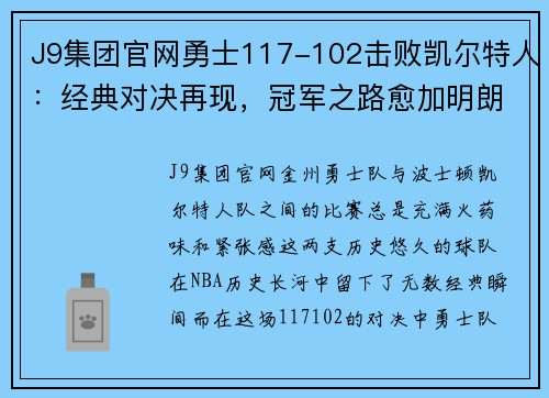 J9集团官网勇士117-102击败凯尔特人：经典对决再现，冠军之路愈加明朗