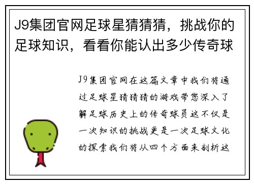 J9集团官网足球星猜猜猜，挑战你的足球知识，看看你能认出多少传奇球员的秘密身份 - 副本