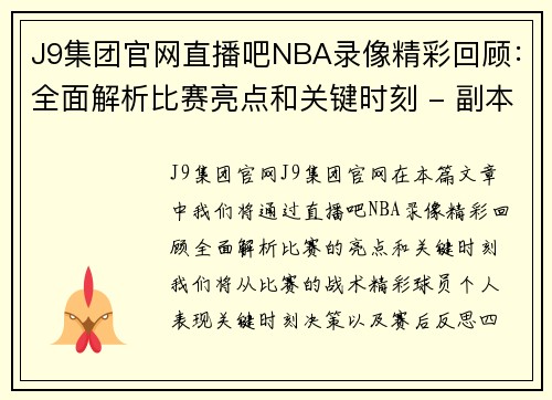 J9集团官网直播吧NBA录像精彩回顾：全面解析比赛亮点和关键时刻 - 副本