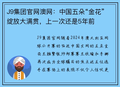 J9集团官网澳网：中国五朵“金花”绽放大满贯，上一次还是5年前