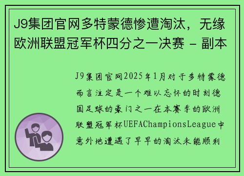 J9集团官网多特蒙德惨遭淘汰，无缘欧洲联盟冠军杯四分之一决赛 - 副本