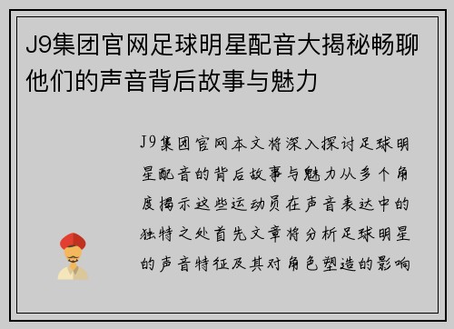 J9集团官网足球明星配音大揭秘畅聊他们的声音背后故事与魅力