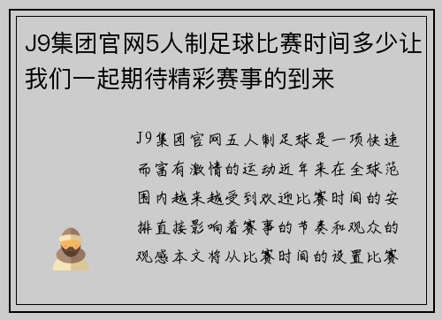 J9集团官网5人制足球比赛时间多少让我们一起期待精彩赛事的到来