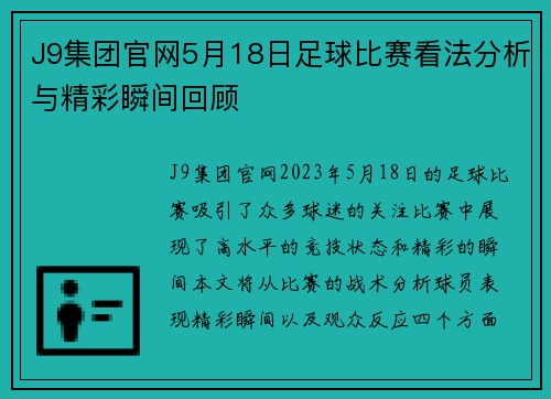 J9集团官网5月18日足球比赛看法分析与精彩瞬间回顾