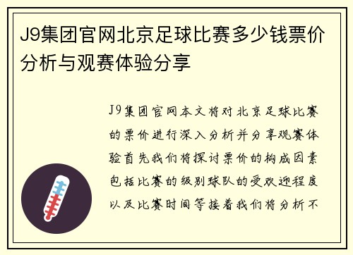 J9集团官网北京足球比赛多少钱票价分析与观赛体验分享
