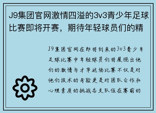 J9集团官网激情四溢的3v3青少年足球比赛即将开赛，期待年轻球员们的精彩表现