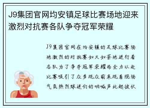 J9集团官网均安镇足球比赛场地迎来激烈对抗赛各队争夺冠军荣耀