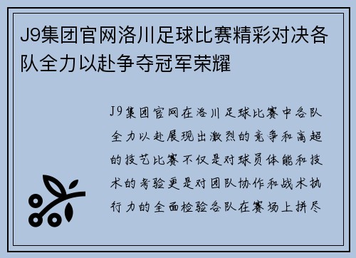 J9集团官网洛川足球比赛精彩对决各队全力以赴争夺冠军荣耀