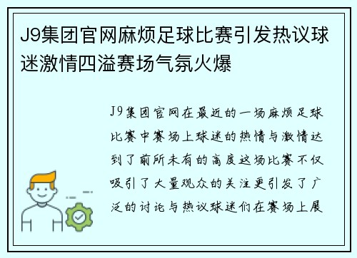 J9集团官网麻烦足球比赛引发热议球迷激情四溢赛场气氛火爆