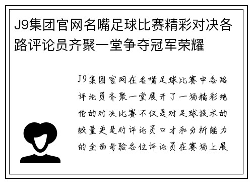 J9集团官网名嘴足球比赛精彩对决各路评论员齐聚一堂争夺冠军荣耀