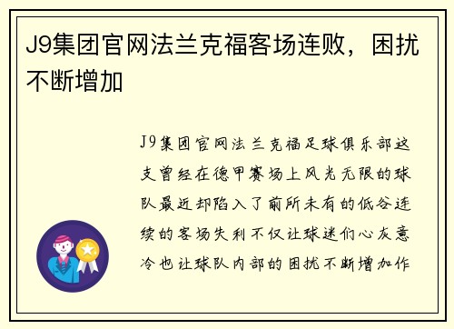 J9集团官网法兰克福客场连败，困扰不断增加