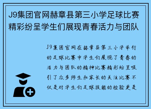 J9集团官网赫章县第三小学足球比赛精彩纷呈学生们展现青春活力与团队精神