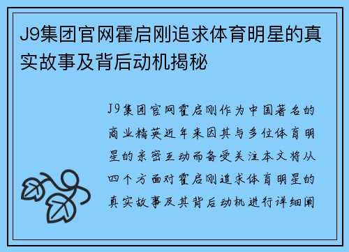 J9集团官网霍启刚追求体育明星的真实故事及背后动机揭秘