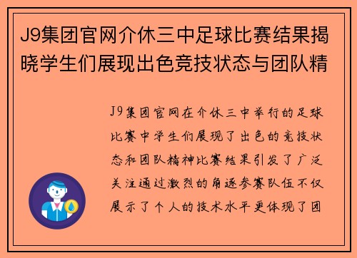 J9集团官网介休三中足球比赛结果揭晓学生们展现出色竞技状态与团队精神