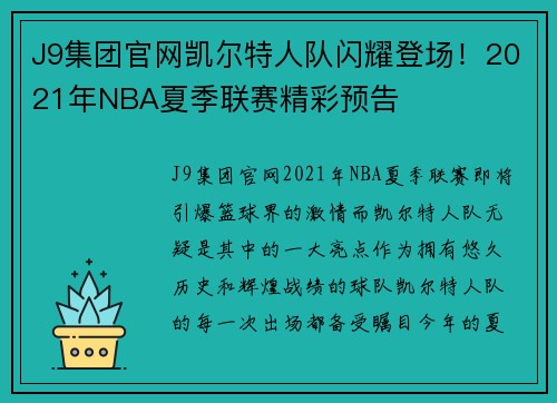 J9集团官网凯尔特人队闪耀登场！2021年NBA夏季联赛精彩预告