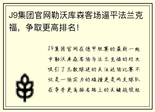 J9集团官网勒沃库森客场逼平法兰克福，争取更高排名！