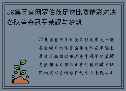J9集团官网罗伯茨足球比赛精彩对决各队争夺冠军荣耀与梦想