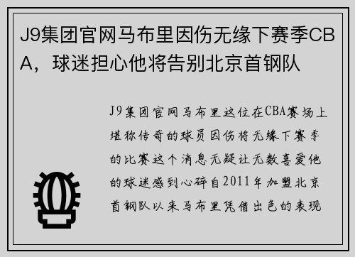 J9集团官网马布里因伤无缘下赛季CBA，球迷担心他将告别北京首钢队