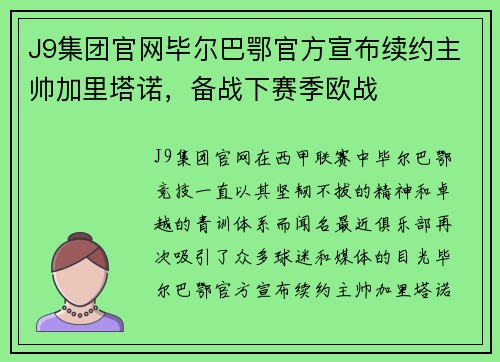 J9集团官网毕尔巴鄂官方宣布续约主帅加里塔诺，备战下赛季欧战