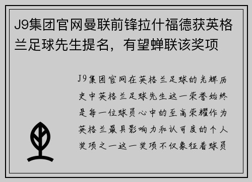 J9集团官网曼联前锋拉什福德获英格兰足球先生提名，有望蝉联该奖项