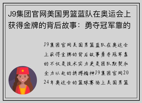 J9集团官网美国男篮蓝队在奥运会上获得金牌的背后故事：勇夺冠军靠的不仅是技术实力，更是团队默契和全力以赴的拼搏精神