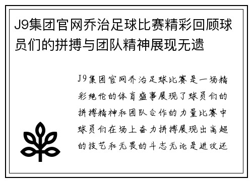 J9集团官网乔治足球比赛精彩回顾球员们的拼搏与团队精神展现无遗