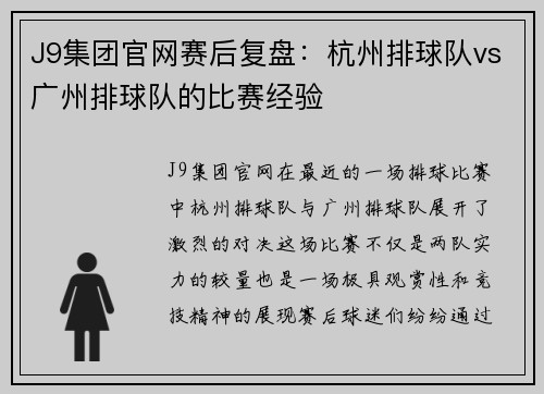 J9集团官网赛后复盘：杭州排球队vs广州排球队的比赛经验