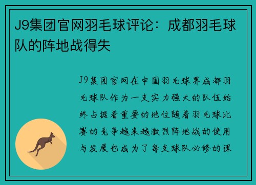 J9集团官网羽毛球评论：成都羽毛球队的阵地战得失