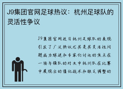 J9集团官网足球热议：杭州足球队的灵活性争议