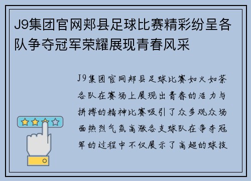 J9集团官网郏县足球比赛精彩纷呈各队争夺冠军荣耀展现青春风采