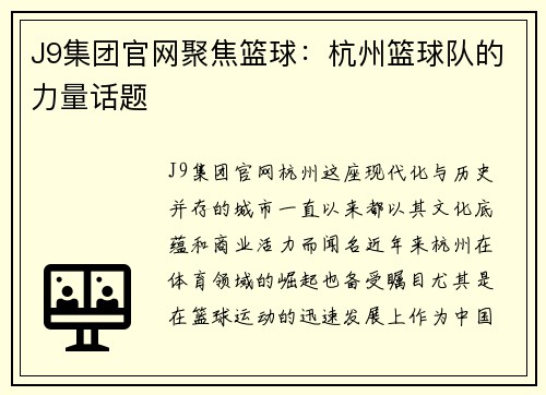 J9集团官网聚焦篮球：杭州篮球队的力量话题