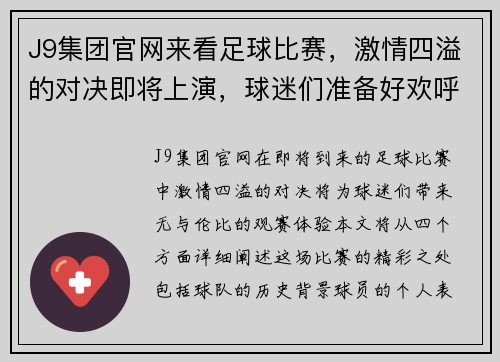 J9集团官网来看足球比赛，激情四溢的对决即将上演，球迷们准备好欢呼吧！