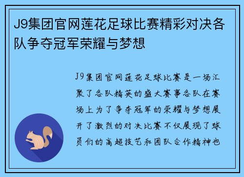 J9集团官网莲花足球比赛精彩对决各队争夺冠军荣耀与梦想