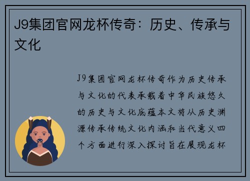 J9集团官网龙杯传奇：历史、传承与文化
