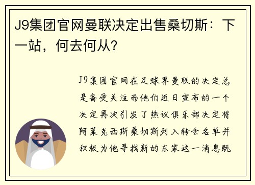J9集团官网曼联决定出售桑切斯：下一站，何去何从？