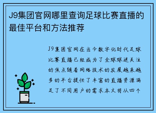 J9集团官网哪里查询足球比赛直播的最佳平台和方法推荐