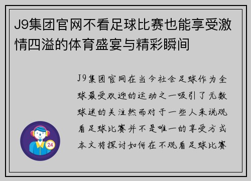 J9集团官网不看足球比赛也能享受激情四溢的体育盛宴与精彩瞬间