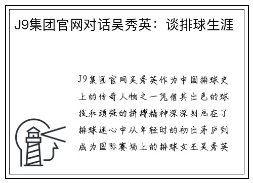 J9集团官网对话吴秀英：谈排球生涯