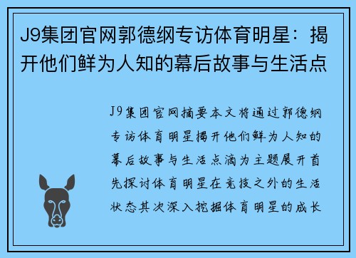 J9集团官网郭德纲专访体育明星：揭开他们鲜为人知的幕后故事与生活点滴
