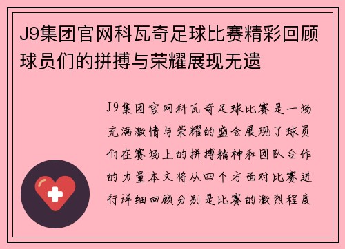 J9集团官网科瓦奇足球比赛精彩回顾球员们的拼搏与荣耀展现无遗