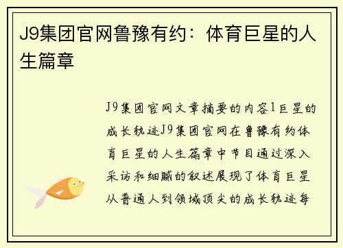 J9集团官网鲁豫有约：体育巨星的人生篇章