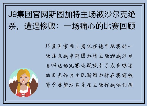 J9集团官网斯图加特主场被沙尔克绝杀，遭遇惨败：一场痛心的比赛回顾