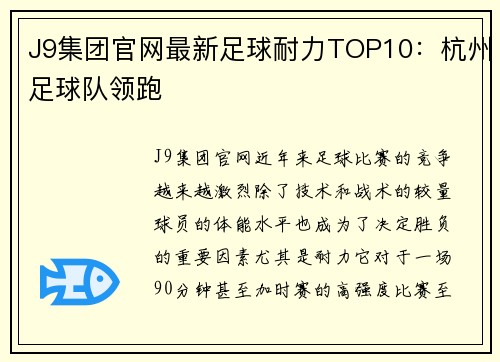 J9集团官网最新足球耐力TOP10：杭州足球队领跑