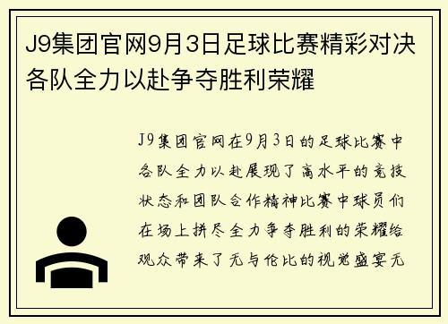 J9集团官网9月3日足球比赛精彩对决各队全力以赴争夺胜利荣耀