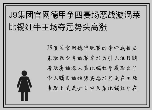 J9集团官网德甲争四赛场恶战漩涡莱比锡红牛主场夺冠势头高涨