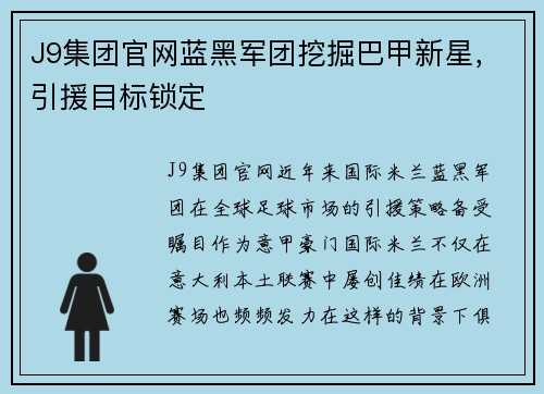 J9集团官网蓝黑军团挖掘巴甲新星，引援目标锁定